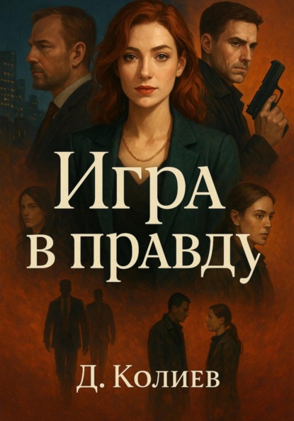 

Игра в правду