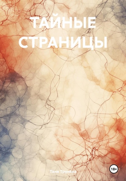 

Тайные страницы