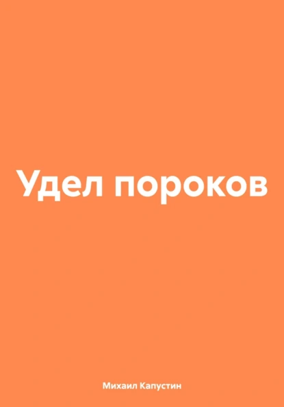 Обложка книги Удел пороков, Михаил Васильевич Капустин