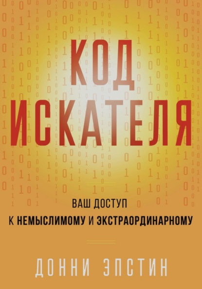 

Код Искателя. Ваш Доступ к Немыслимому и Экстраординарному