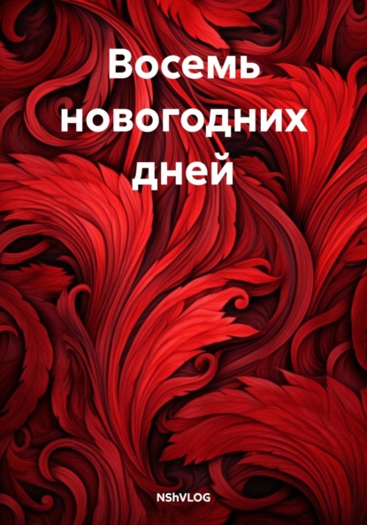 

Восемь новогодних дней