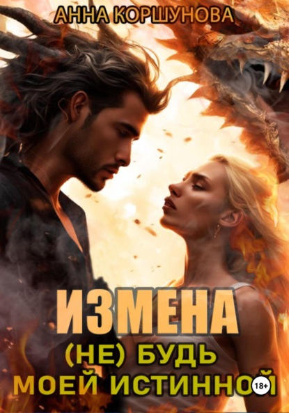 

Измена. (Не) будь моей истинной