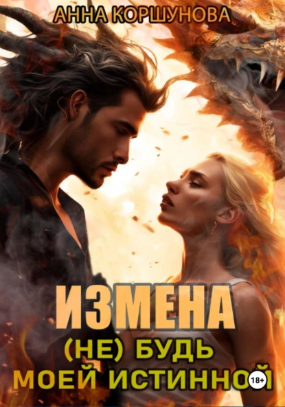 Обложка книги Измена. (Не) будь моей истинной, Анна Коршунова