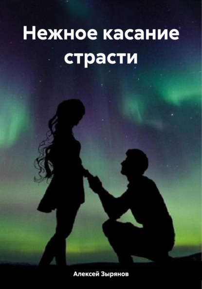 

Нежное касание страсти