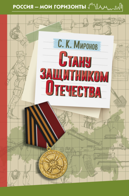 

Стану защитником Отечества