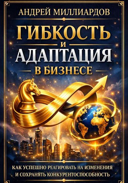 Гибкость и адаптация в бизнесе. Как успешно реагировать на изменения и сохранять конкурентоспособность