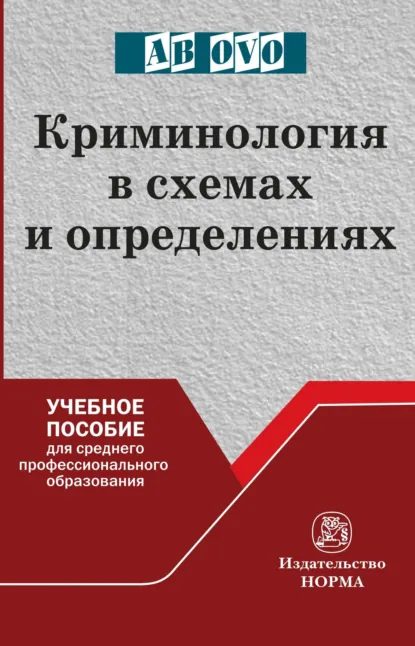 Обложка книги Криминология в схемах и определениях, Владимир Евгеньевич Эминов