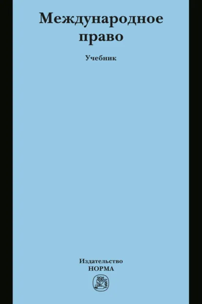 Обложка книги Международное право, Александра Юрьевна Скуратова