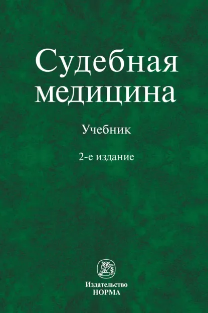 Обложка книги Судебная медицина, Иван Владимирович Буромский