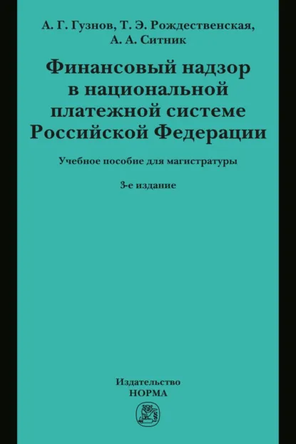 Обложка книги Финансовый надзор в национальной платежной системе РФ: Учебное пособие для магистратуры, Алексей Геннадьевич Гузнов
