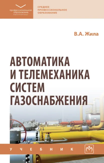 Обложка книги Автоматика и телемеханика систем газоснабжения, Виктор Андреевич Жила