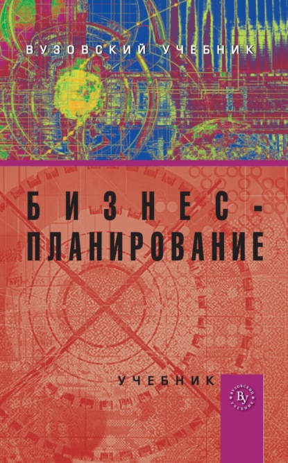 

Бизнес-планирование