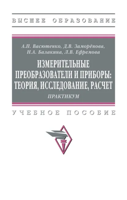 Обложка книги Измерительные преобразователи и приборы: теория, исследование, расчет, Александр Павлович Васютенко