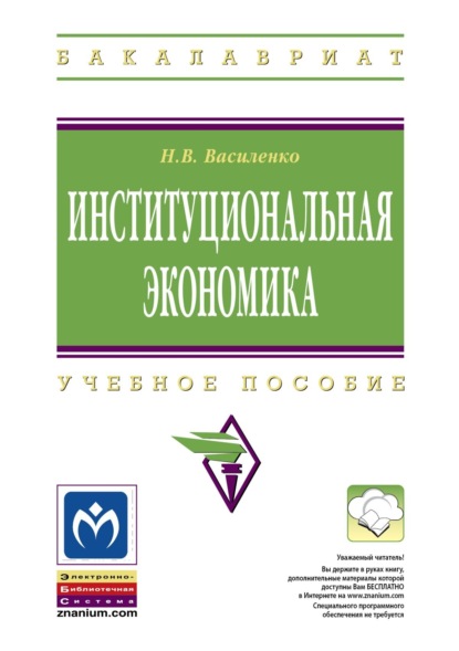 Наталья Валерьевна Василенко Институциональная экономика