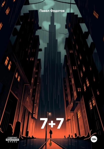Обложка книги 7+7, Павел Федотов