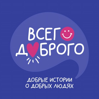 Всего Доброго