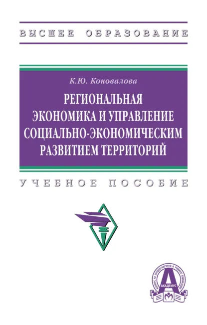 Обложка книги Региональная экономика и управление социально-экономическим развитием территорий, Кристина Юрьевна Коновалова