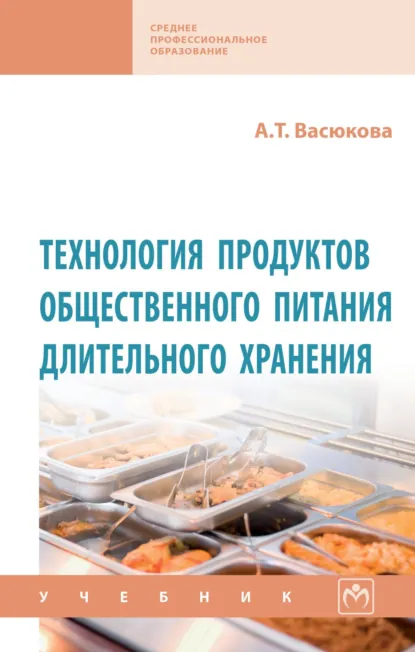 Обложка книги Технология продуктов общественного питания длительного хранения, Анна Тимофеевна Васюкова