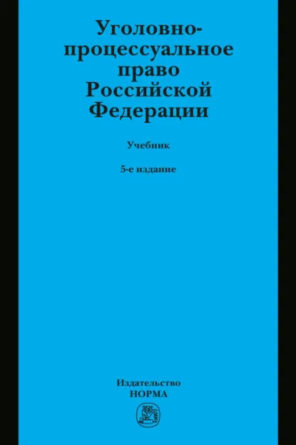 Обложка книги Уголовно-процессуальное право Российской Федерации: Учебник, Полина Абрамовна Лупинская