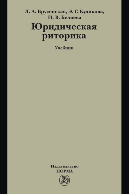 

Юридическая риторика