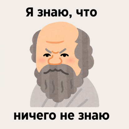 Я знаю, что ничего не знаю