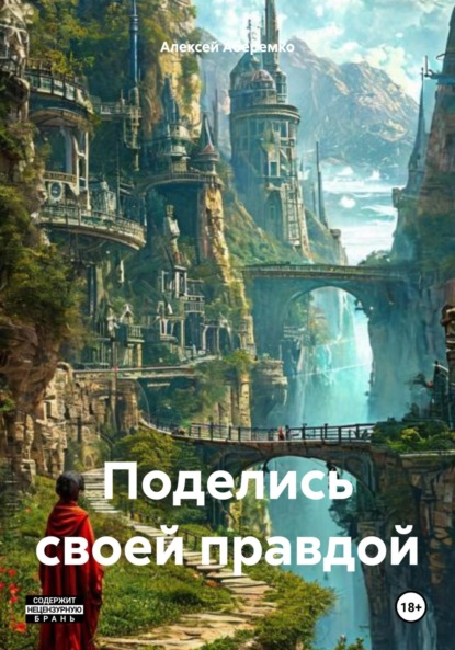 

Поделись своей правдой