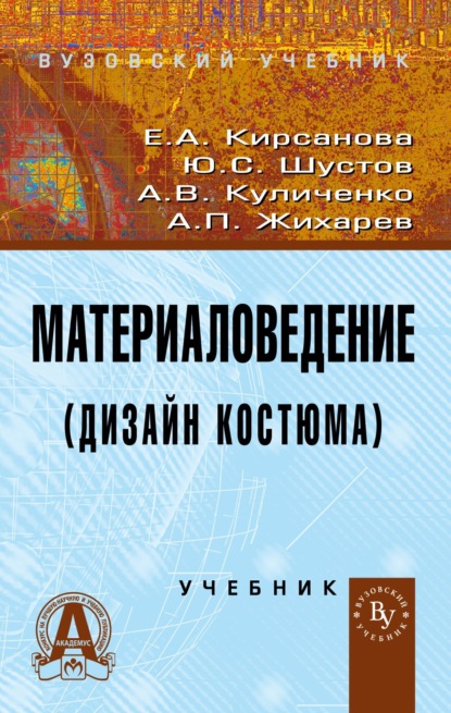 

Материаловедение (Дизайн костюма)