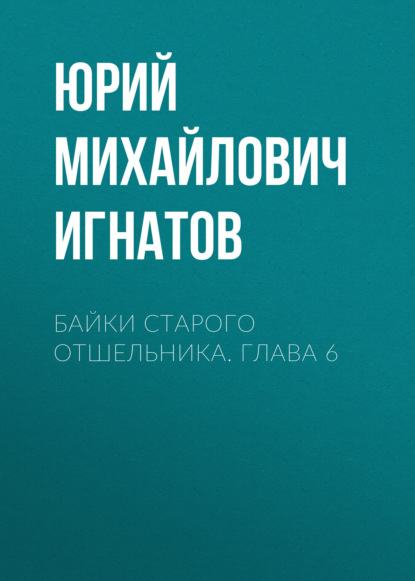 

Байки старого отшельника. Глава 6