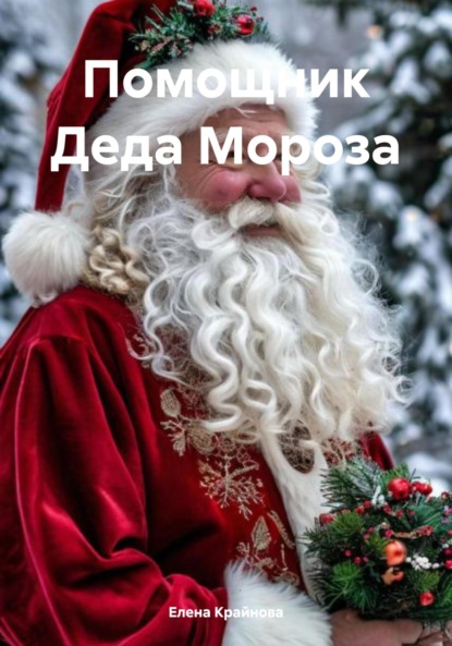 

Помощник Деда Мороза
