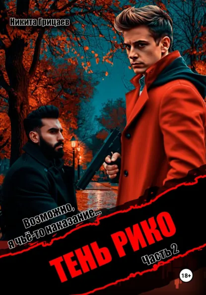 Обложка книги Тень Рико. Возможно, я чьё-то наказание. Часть 2, Никита Владимирович Грицаев