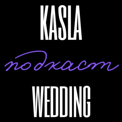 Как найти вдохновение? Роман Шуроле | Kasla Wedding - подкаст #1 #свадебноеагентствоспб #подкаст