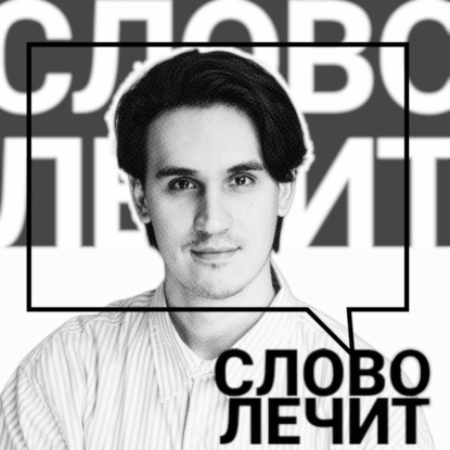 Слово лечит