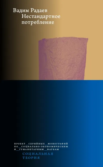 Обложка книги Нестандартное потребление, В. В. Радаев