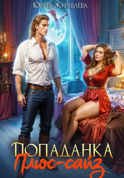 Обложка книги Попаданка Плюс-сайз, Юлия Журавлева