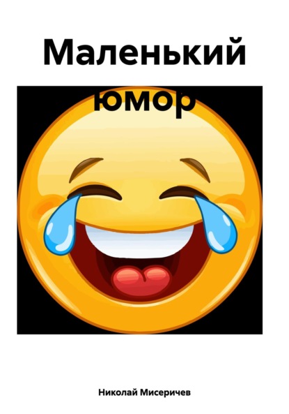 

Маленький юмор
