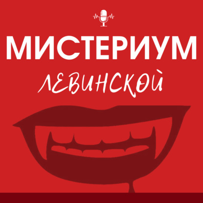Мистериум Левинской