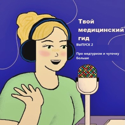 Выпуск 2 - "Про медтуризм и чуточку больше"