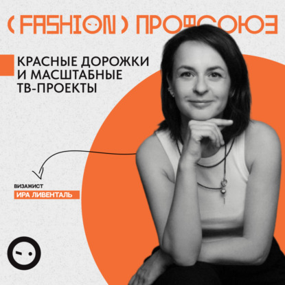 WEDOPROFI - Ира Ливенталь. Секреты успеха красные дорожки, обучение у мастеров мира и собственные продукты