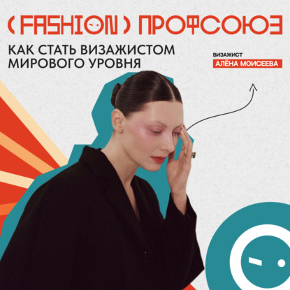 WEDOPROFI - Алена Моисеева. Топовый визажист про работу в Америке