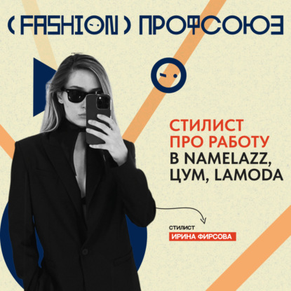 WEDOPROFI - Ирина Фирсова. Одна из успешных стилистов России про работу в NAMELAZZ, ЦУМ, Lamoda