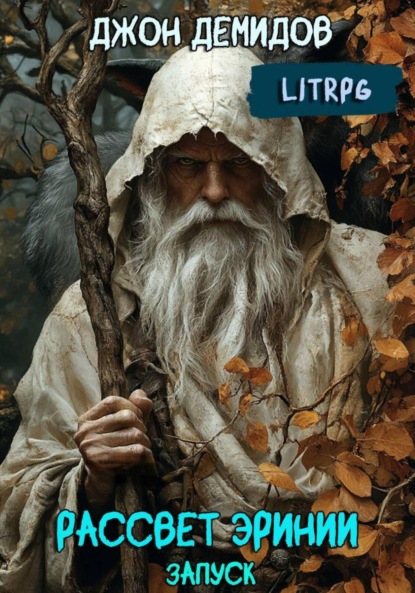 

Рассвет Эринии. Запуск