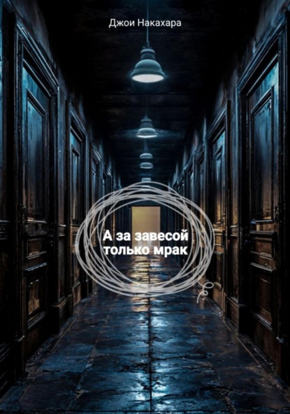 

А за завесой только мрак