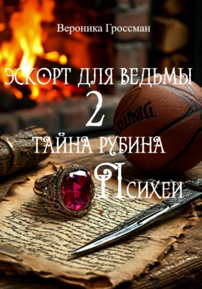 

Эскорт для ведьмы 2. Тайна рубина Психеи