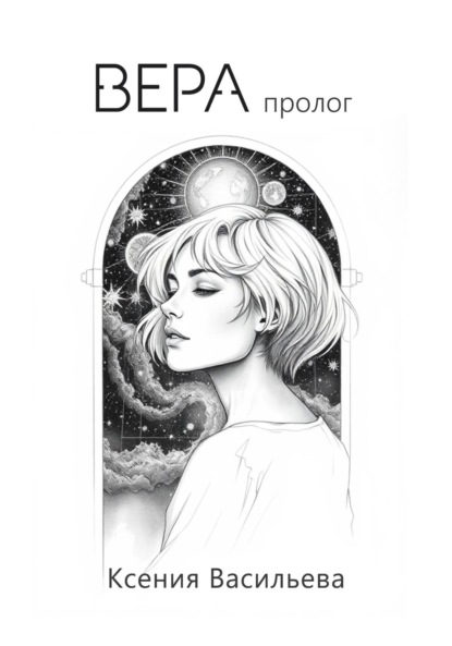 

Вера. Пролог