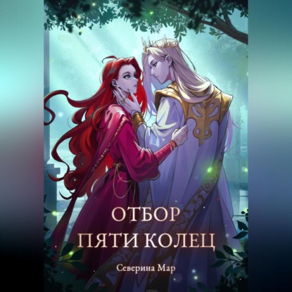 

Отбор пяти колец