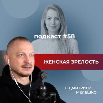 Подкаст №58. Женская зрелость / Как пережить женский кризис / 10 стадий становления женской зрелости