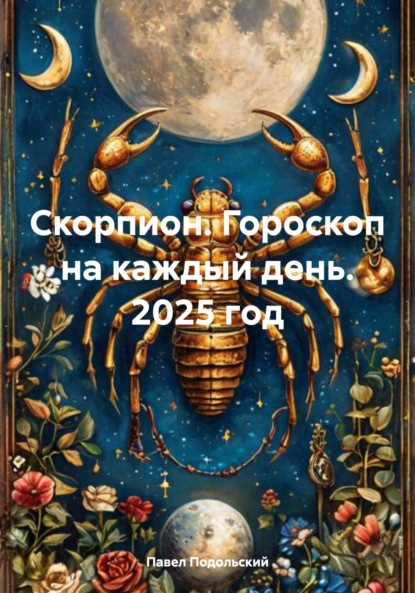 

Скорпион. Гороскоп на каждый день. 2025 год