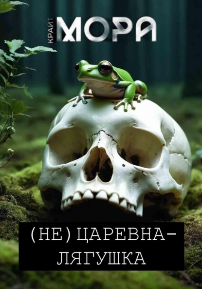 

(Не) Царевна-лягушка