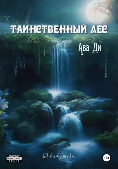

Таинственный лес