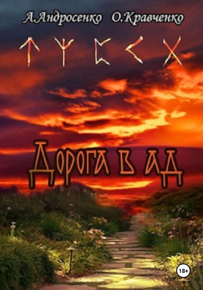 

Дорога в Ад